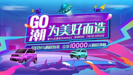 房地产五菱宏光汽车彩色活动广告展板-采灵感-https://www.cailinggan.com/