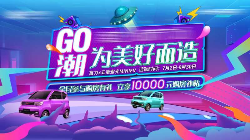 房地产五菱宏光汽车彩色活动广告展板-采灵感-cailinggan.com