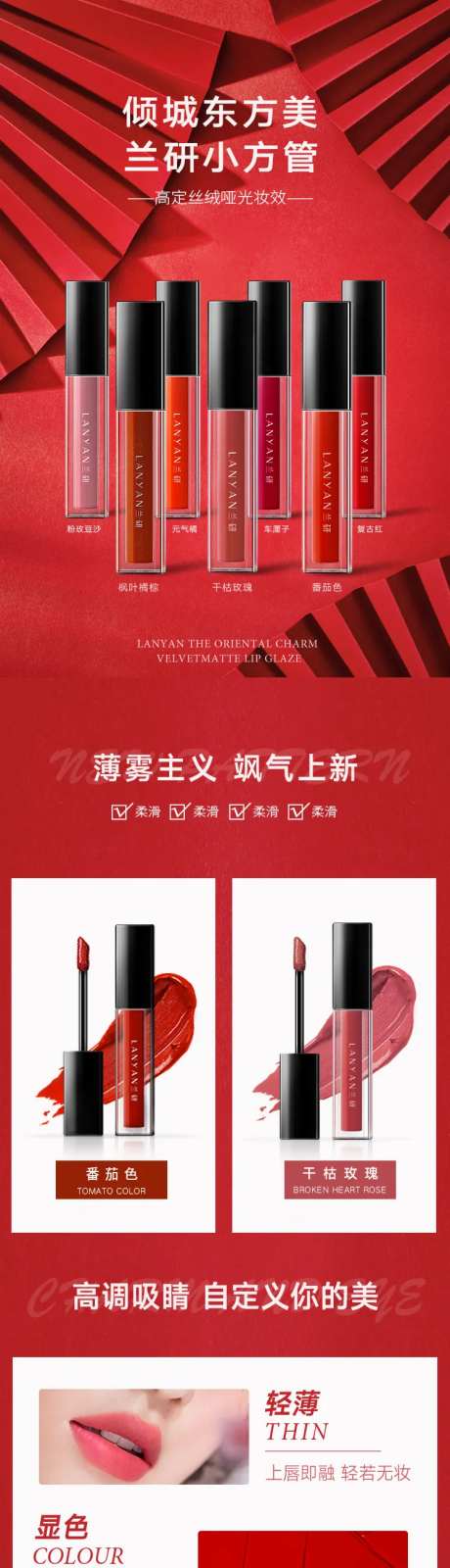 淘宝详情页唇釉口红长图-采灵感-https://www.cailinggan.com/