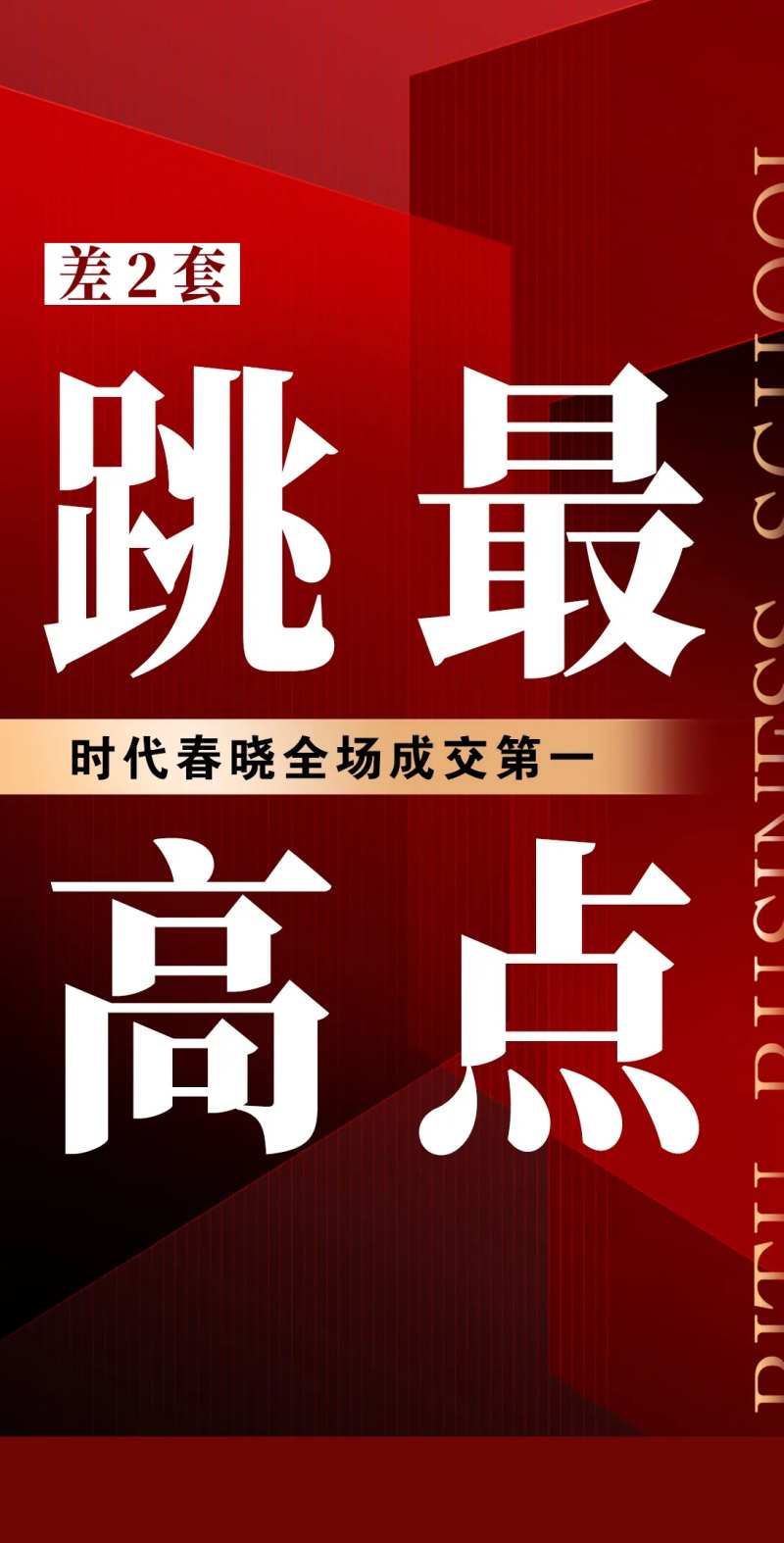 地产佣金跳点海报-采灵感-cailinggan.com