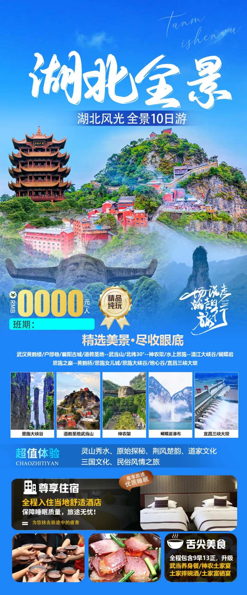 湖北旅游海报-采灵感-cailinggan.com
