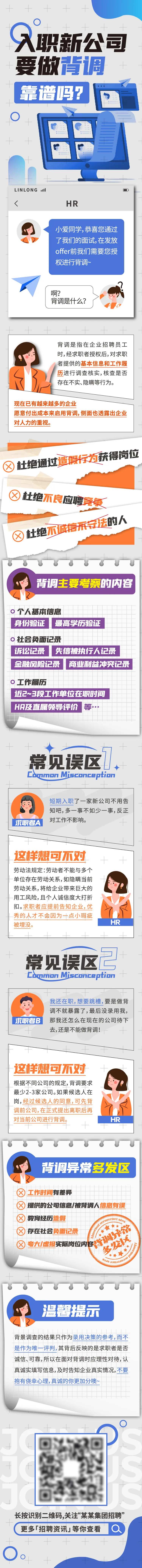 入职背调招聘长图-采灵感-cailinggan.com