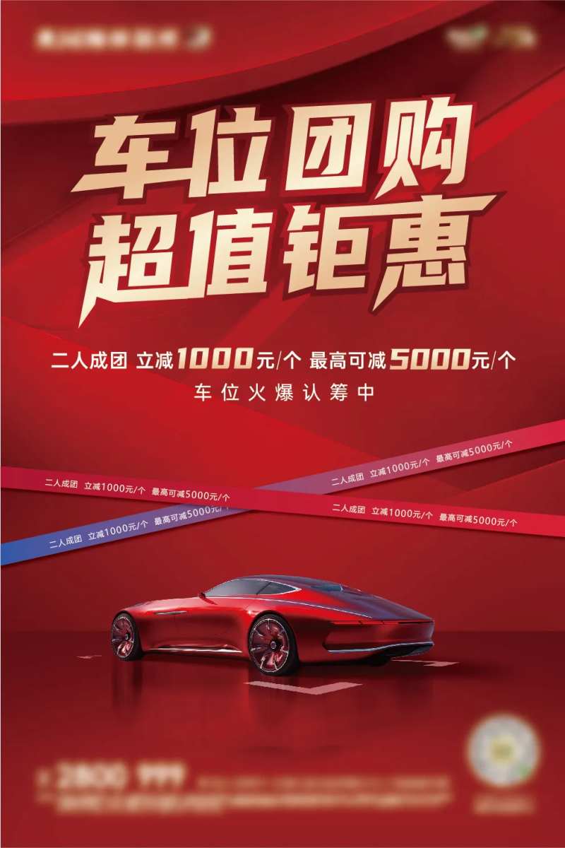 地产车位促销海报                                                                                                                                                                                                -采灵感-cailinggan.com
