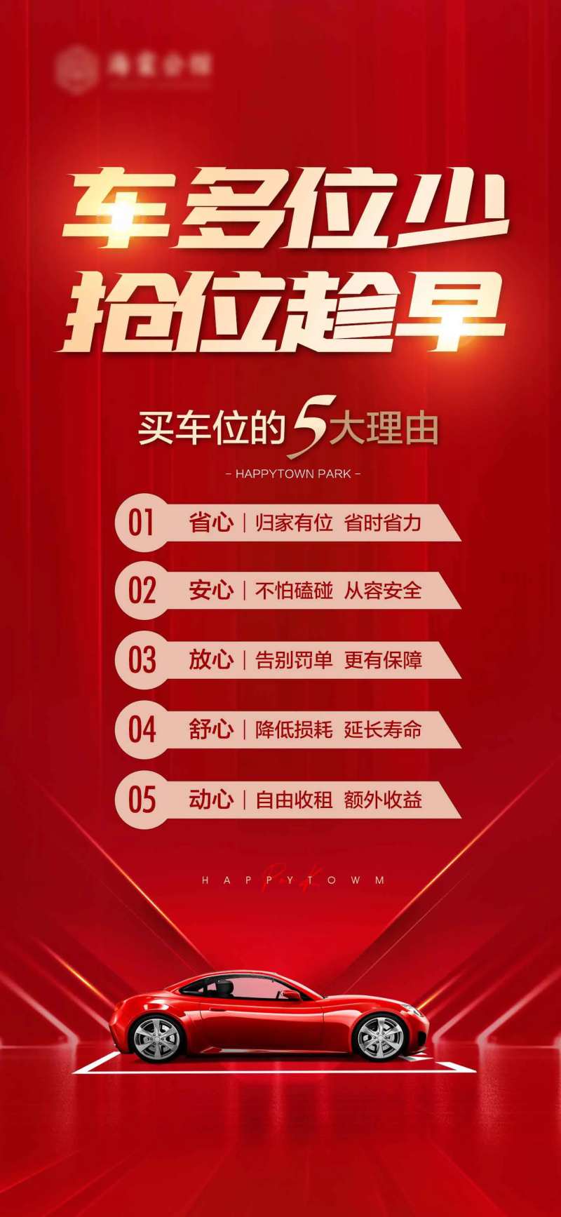 房地产五大理由车位海报-采灵感-cailinggan.com