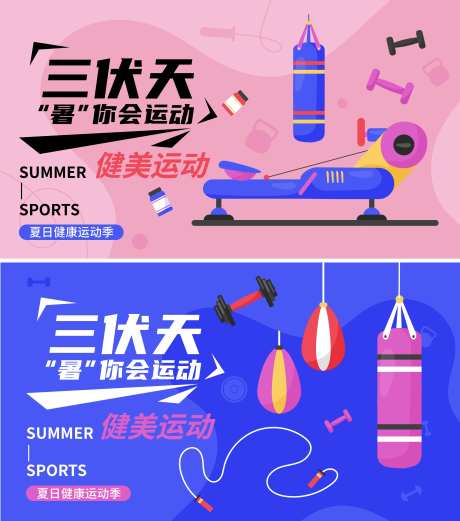 三伏天运动健身器材电商海报-采灵感-https://www.cailinggan.com/