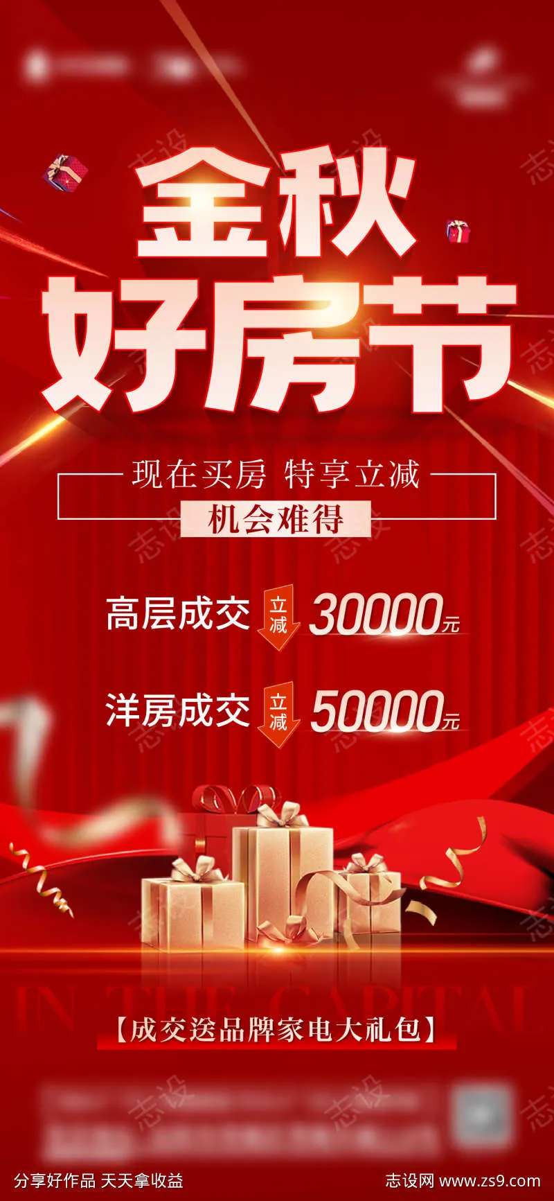 地产渠道成交送家电大礼红金海报-采灵感-cailinggan.com