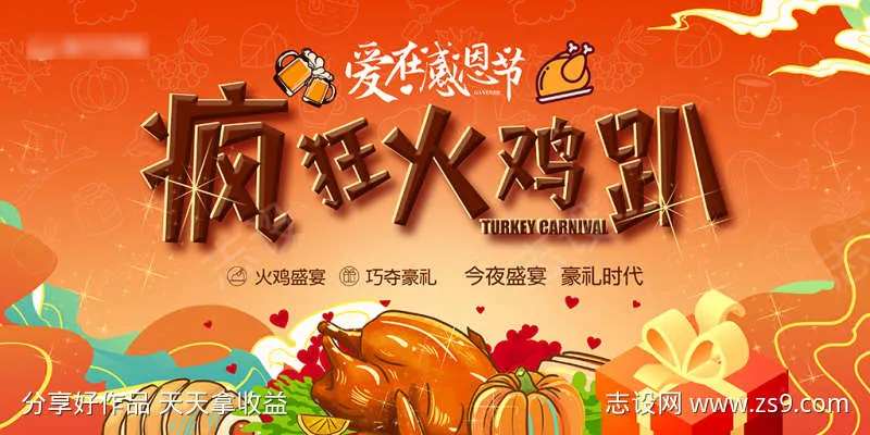 感恩节火鸡盛宴豪礼活动背景板-采灵感-cailinggan.com