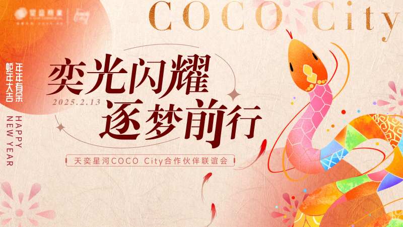 蛇年新年跨年国潮配色潮流主画面背景板-采灵感-cailinggan.com