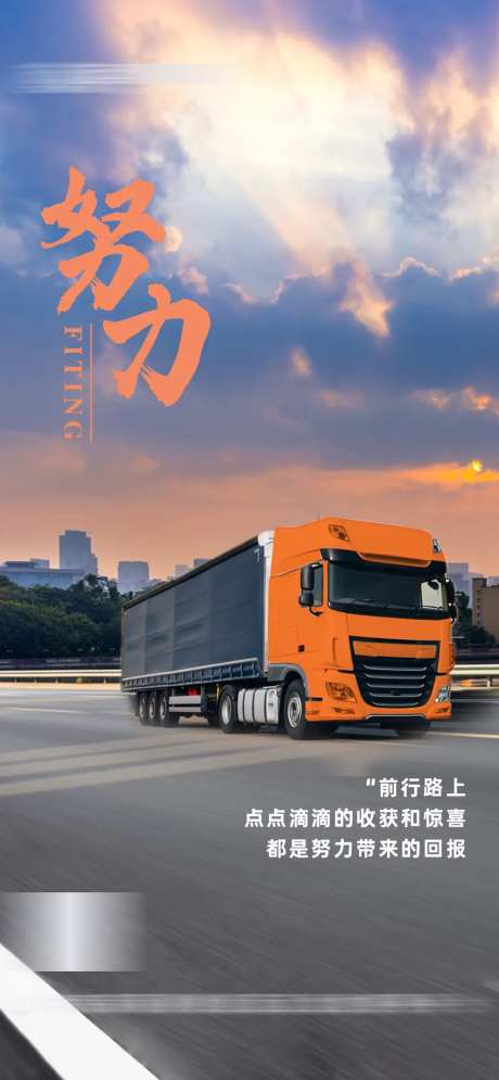 物流运输励志正能量宣传海报-采灵感-https://www.cailinggan.com/