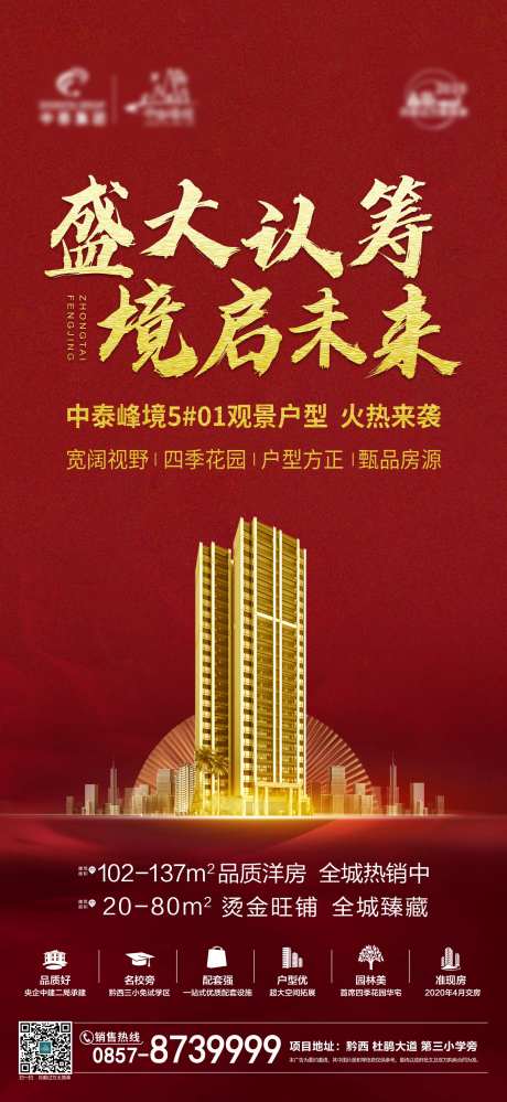 盛大认筹地产移动端海报-采灵感-https://www.cailinggan.com/