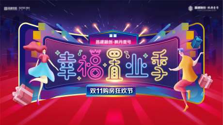 地产双十一幸福置业季主画面背景板-采灵感-https://www.cailinggan.com/