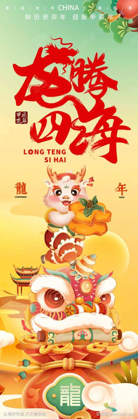2024龙腾四海龙年海报-采灵感-https://www.cailinggan.com/