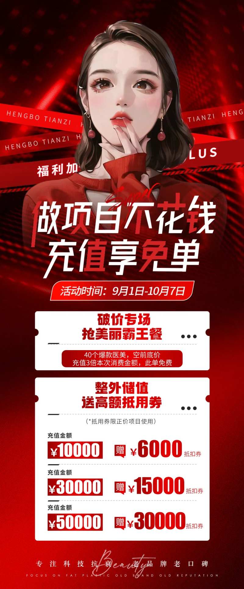 医美海报充值促销活动-采灵感-cailinggan.com