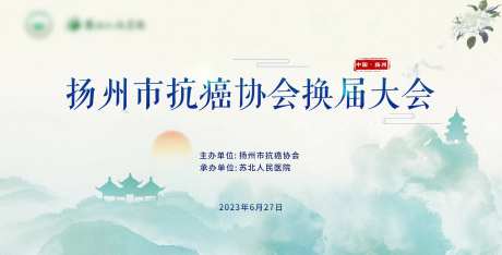 扬州抗癌协会换届大会-采灵感-https://www.cailinggan.com/