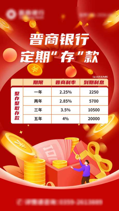 定期存款海报-采灵感-https://www.cailinggan.com/