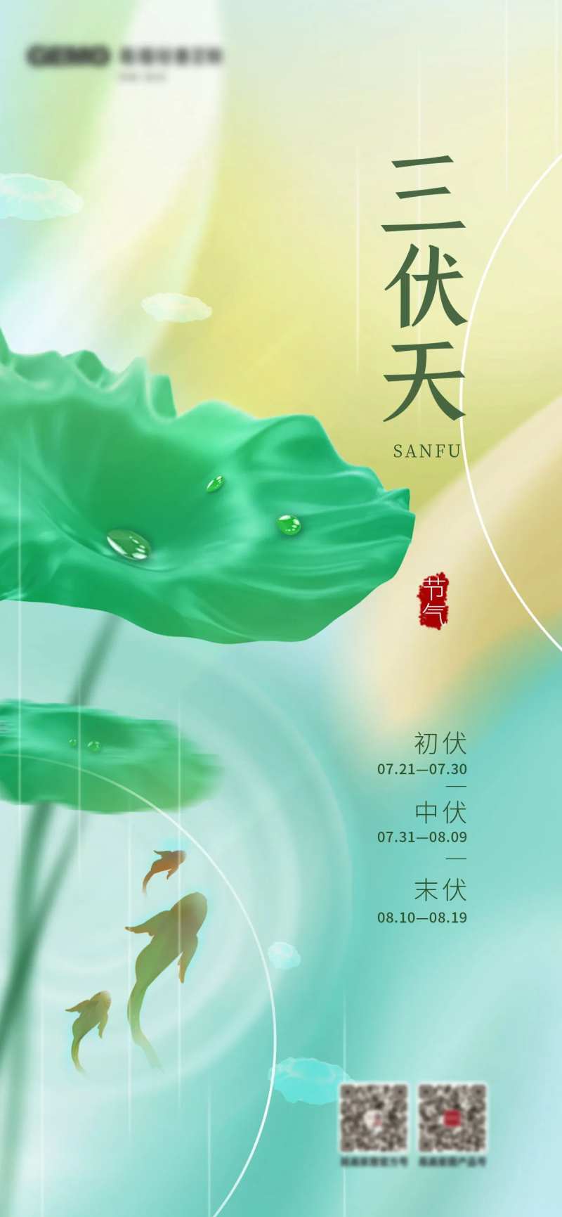 三伏天海报-采灵感-cailinggan.com