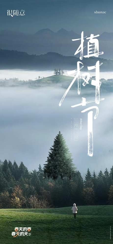 地产微信海报植树节种树-采灵感-https://www.cailinggan.com/