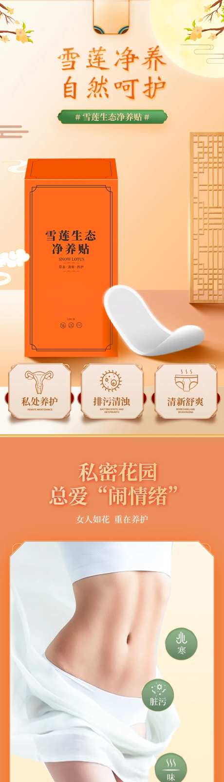 雪莲生态净养贴电商详情页-采灵感-https://www.cailinggan.com/
