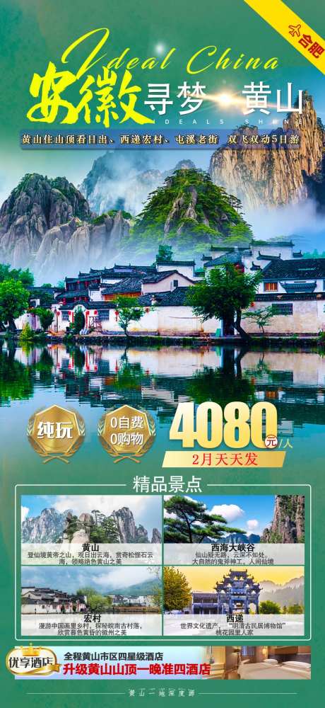 安徽黄山旅游海报设计-采灵感-https://www.cailinggan.com/