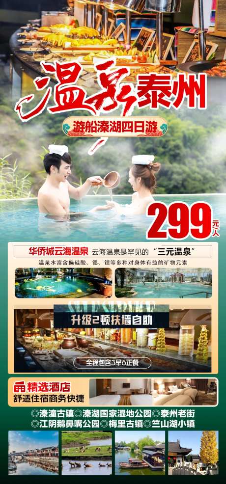 温泉泰州情侣旅游海报-采灵感-https://www.cailinggan.com/