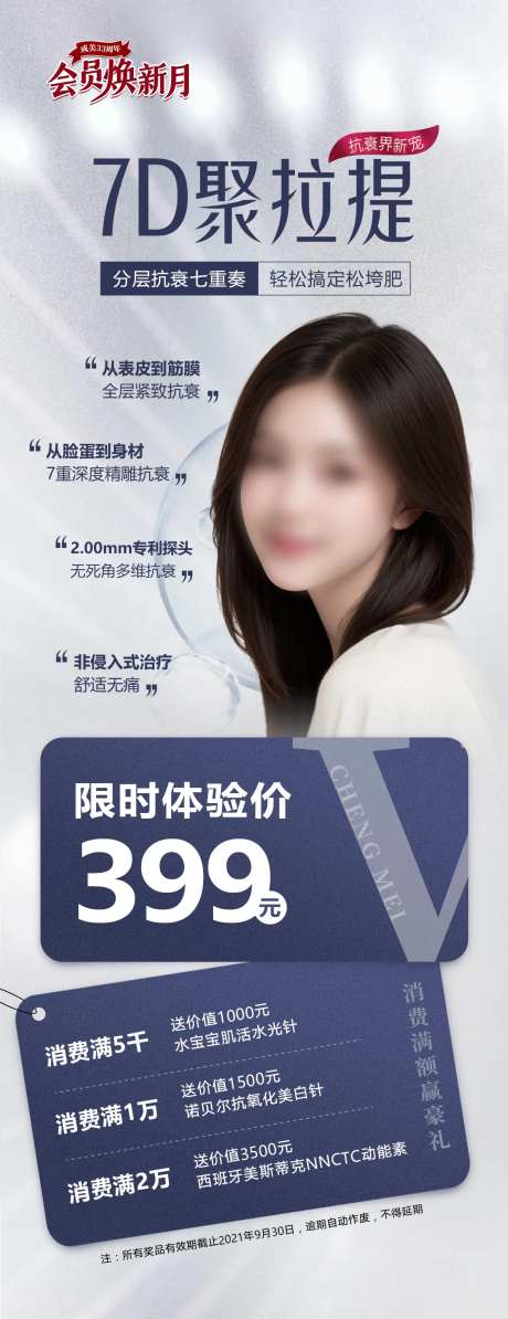 医美7D聚拉提抗衰政策海报-采灵感-https://www.cailinggan.com/