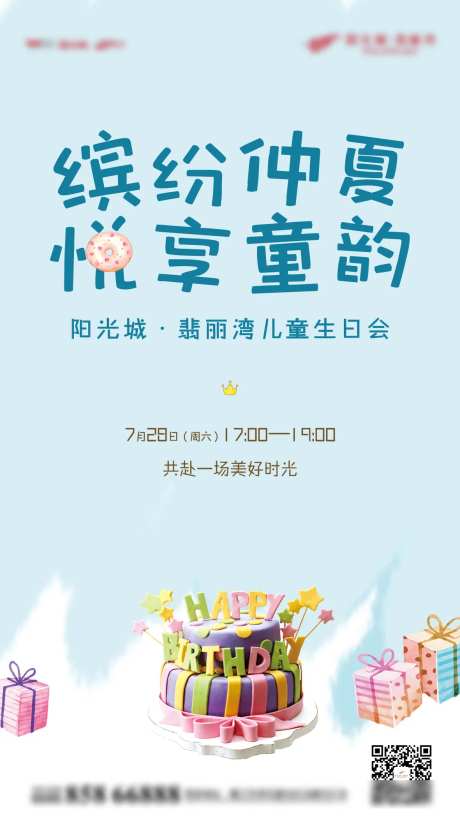 地产业主儿童生日活动促销宣传海报-采灵感-https://www.cailinggan.com/