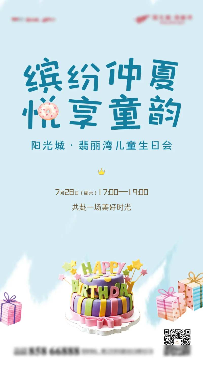地产业主儿童生日活动促销宣传海报-采灵感-cailinggan.com