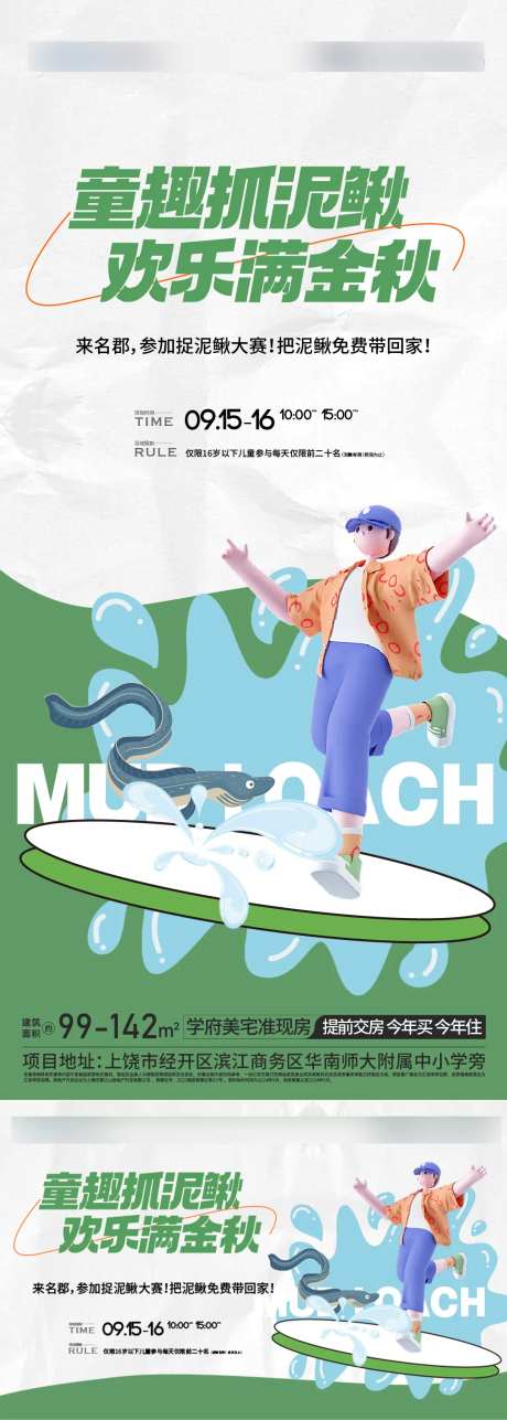 地产暖场趣味抓泥鳅活动海报-采灵感-https://www.cailinggan.com/