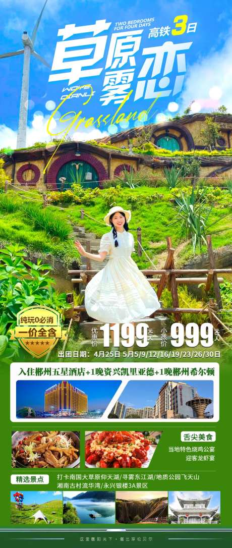 草原雾恋旅游海报-采灵感-https://www.cailinggan.com/