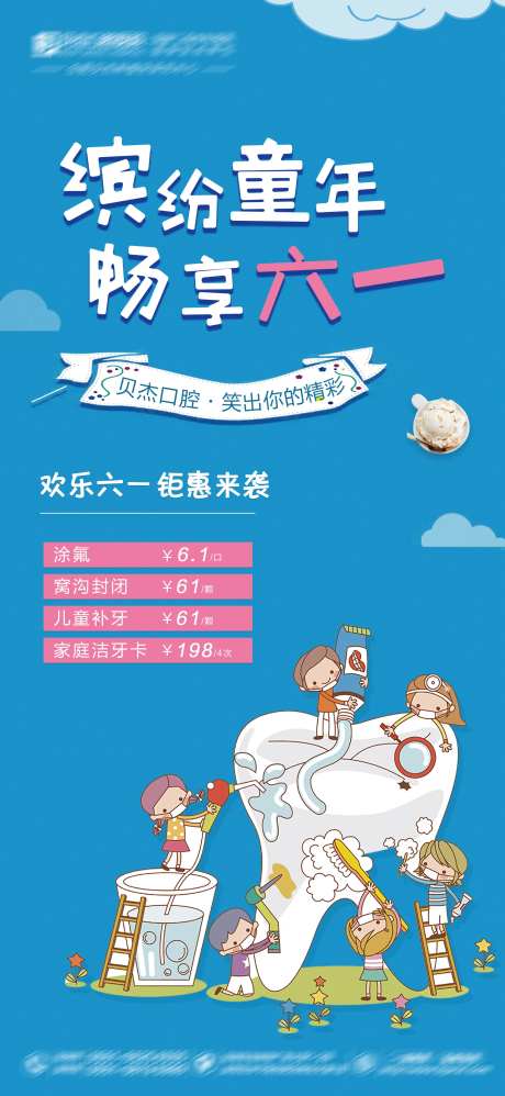 口腔儿童节优惠活动海报-采灵感-https://www.cailinggan.com/