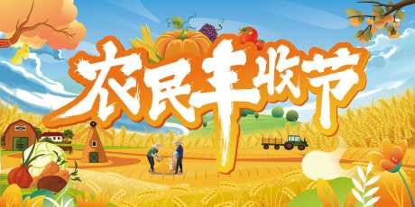 农民丰收节-采灵感-https://www.cailinggan.com/
