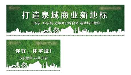 房地产草皮围挡广告展板-采灵感-https://www.cailinggan.com/
