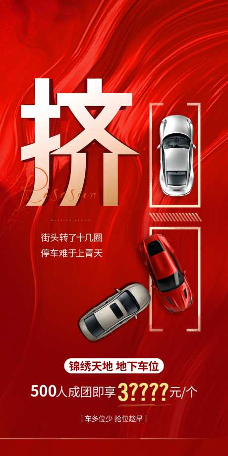 车位地产抢车位广告-采灵感-https://www.cailinggan.com/
