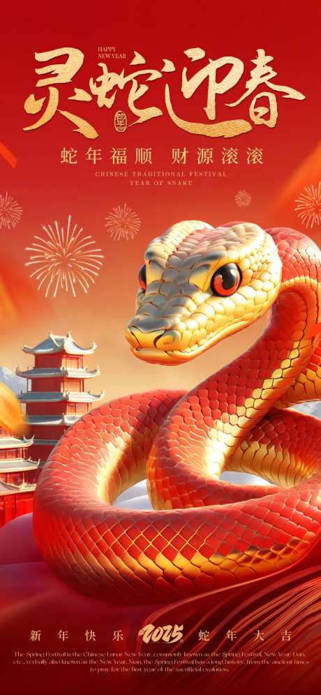 灵蛇迎春海报-采灵感-https://www.cailinggan.com/