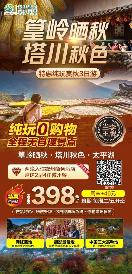 婺源篁岭塔川旅游海报-采灵感-https://www.cailinggan.com/