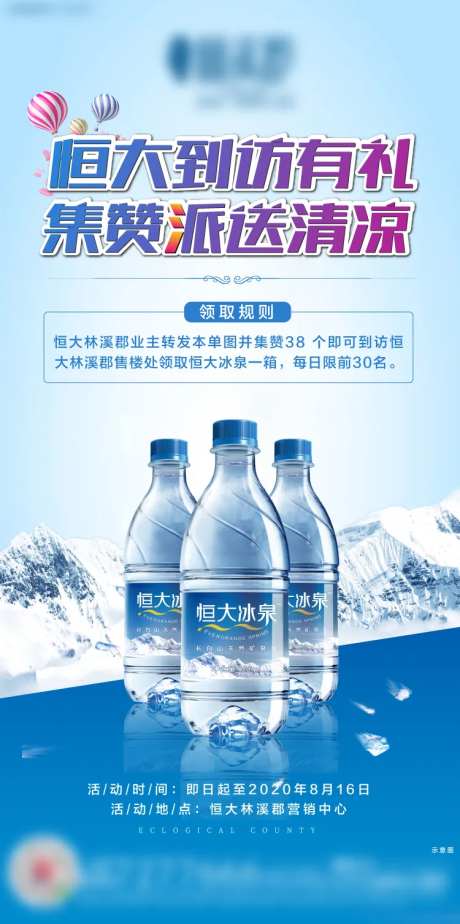 地产集赞领冰泉活动海报-采灵感-https://www.cailinggan.com/