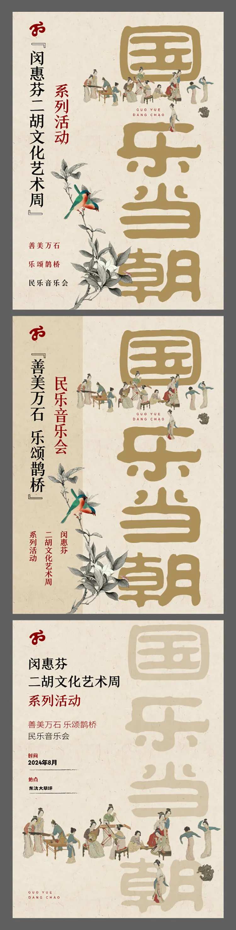 国乐音乐会系列海报-采灵感-cailinggan.com