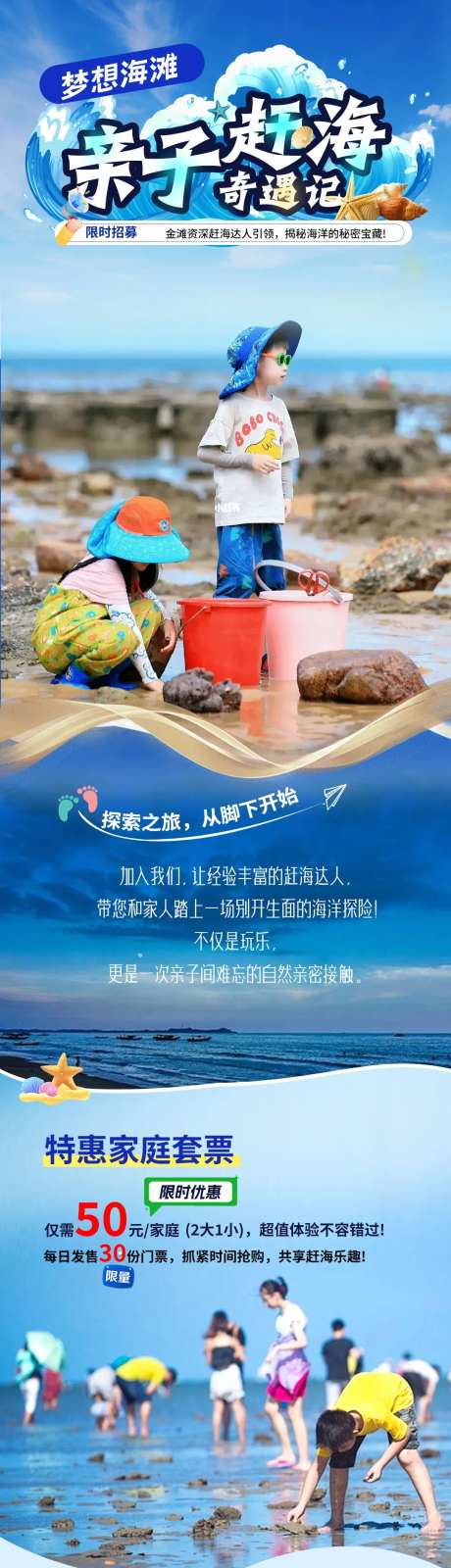 亲子赶海奇遇记长图海报-采灵感-https://www.cailinggan.com/