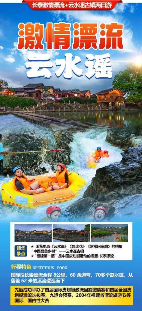 云水谣漂流旅游海报-采灵感-https://www.cailinggan.com/