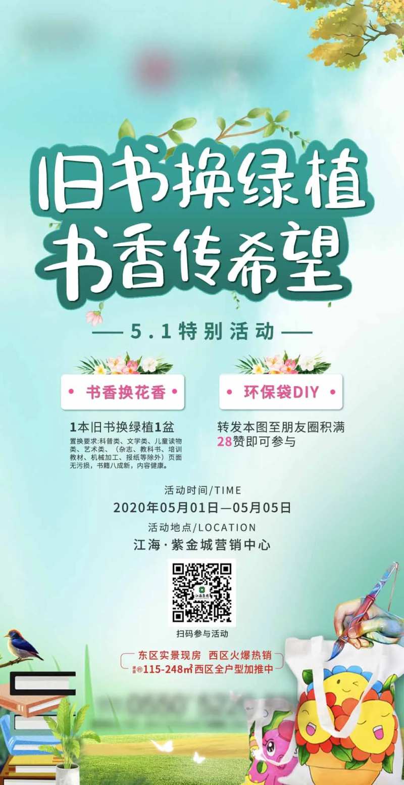 房地产旧书换绿植移动端海报-采灵感-cailinggan.com