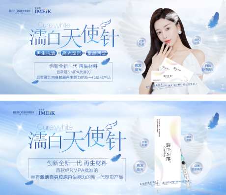 濡白天使针医美系列海报展板-采灵感-https://www.cailinggan.com/
