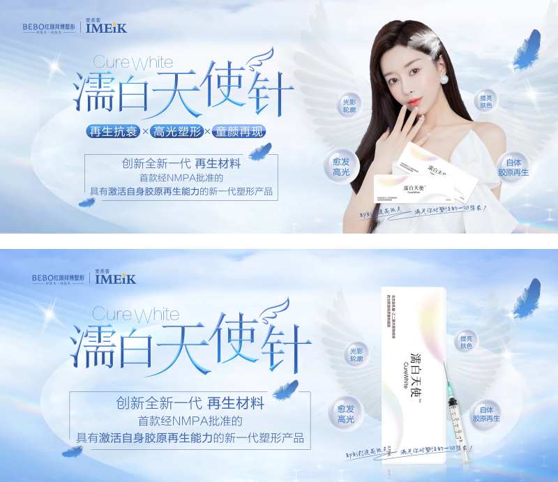 濡白天使针医美系列海报展板-采灵感-cailinggan.com