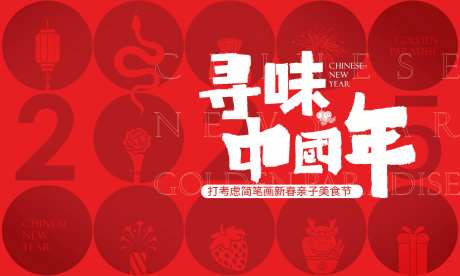 红色寻味中国年新年海报主形象-采灵感-https://www.cailinggan.com/