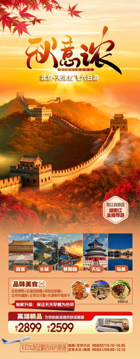 北京长城红叶旅游长图海报-采灵感-https://www.cailinggan.com/