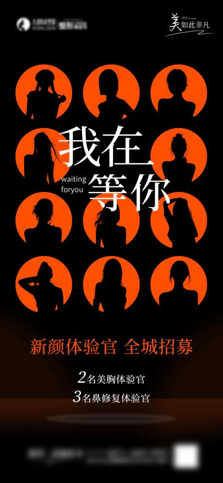 医美招募海报-采灵感-https://www.cailinggan.com/
