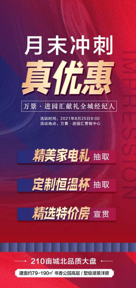 地产月末冲刺真优惠海报-采灵感-https://www.cailinggan.com/