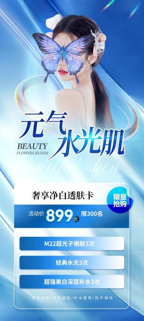 医美水光活动卡项海报-采灵感-https://www.cailinggan.com/