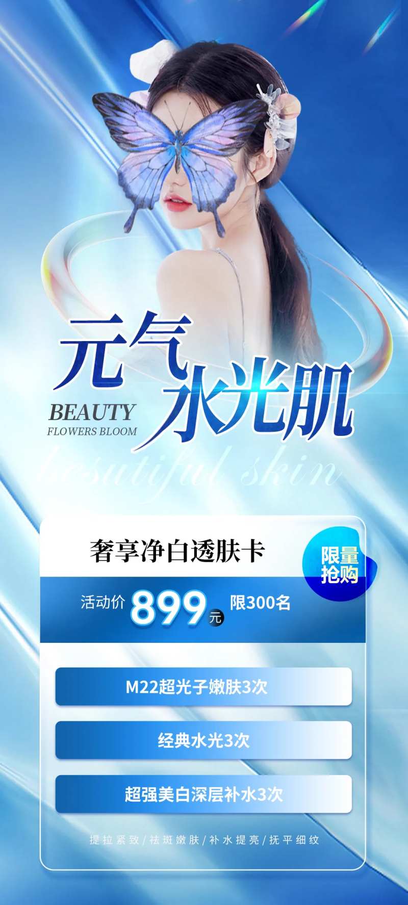 医美水光活动卡项海报-采灵感-cailinggan.com