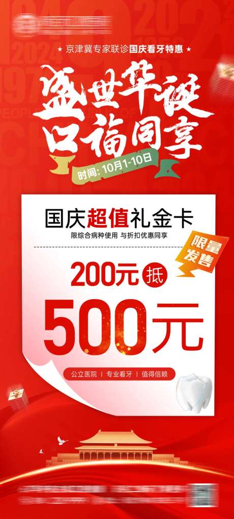 口腔国庆医美储值礼金卡海报-采灵感-https://www.cailinggan.com/