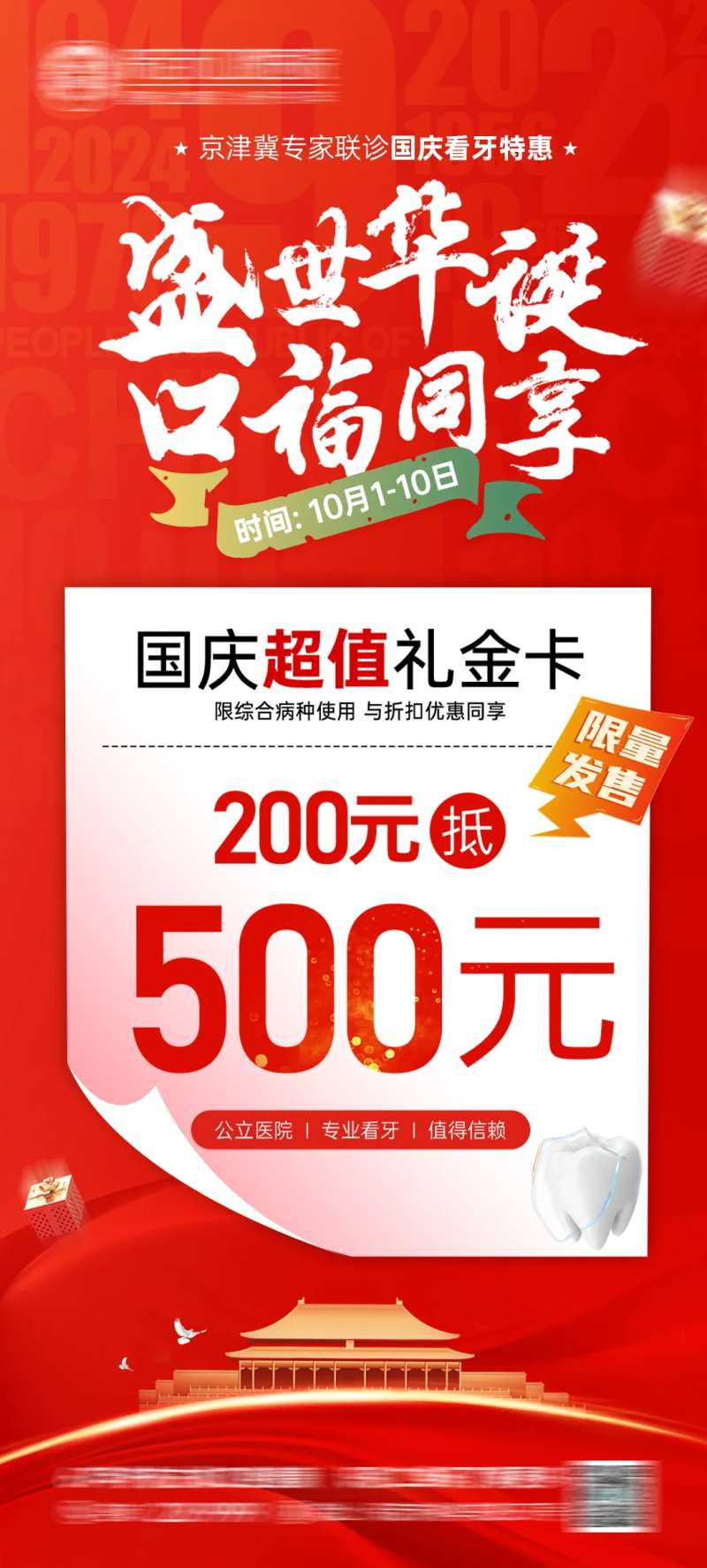 口腔国庆医美储值礼金卡海报-采灵感-cailinggan.com